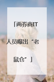 两券商IT人员曝出“老鼠仓”