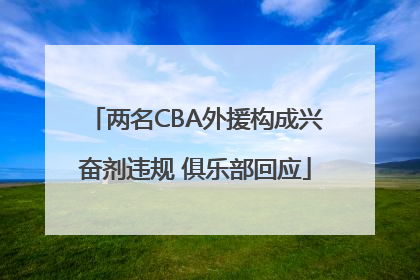 两名CBA外援构成兴奋剂违规 俱乐部回应