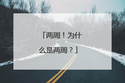 两周！为什么是两周？