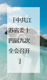 中共江苏省委十四届九次全会召开