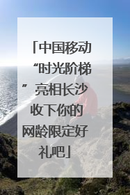 中国移动“时光阶梯”亮相长沙 收下你的网龄限定好礼吧