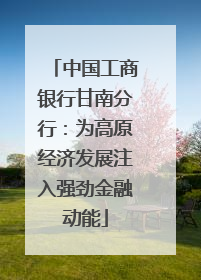 中国工商银行甘南分行：为高原经济发展注入强劲金融动能