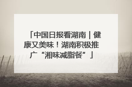 中国日报看湖南｜健康又美味！湖南积极推广“湘味减脂餐”