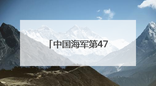 中国海军第47批护航编队红河舰技术停靠达累斯萨拉姆港 进行为期5天的补给休整