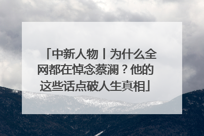 中新人物丨为什么全网都在悼念蔡澜？他的这些话点破人生真相