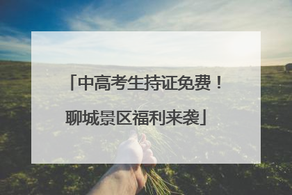 中高考生持证免费！聊城景区福利来袭