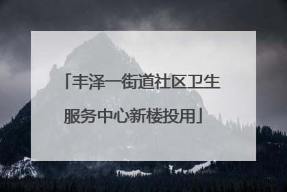 丰泽一街道社区卫生服务中心新楼投用