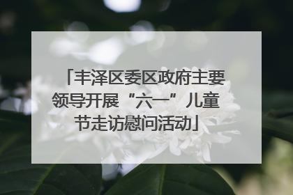 丰泽区委区政府主要领导开展“六一”儿童节走访慰问活动