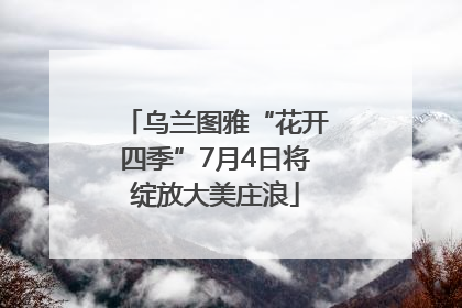 乌兰图雅“花开四季”7月4日将绽放大美庄浪