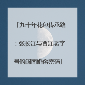 九十年花包传承路：张长江与晋江老字号的闽南婚俗密码