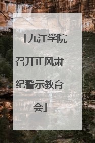 九江学院召开正风肃纪警示教育会