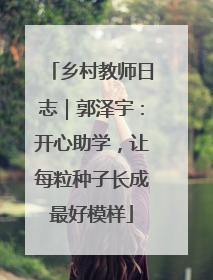 乡村教师日志｜郭泽宇：开心助学，让每粒种子长成最好模样
