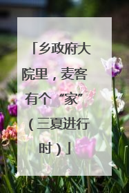 乡政府大院里，麦客有个“家”（三夏进行时）