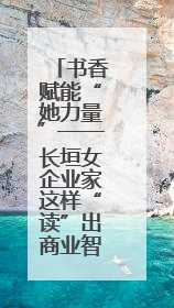 书香赋能“她力量”——长垣女企业家这样“读”出商业智慧