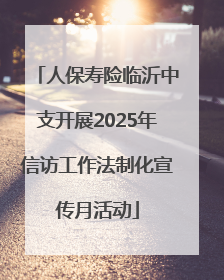 人保寿险临沂中支开展2025年信访工作法制化宣传月活动