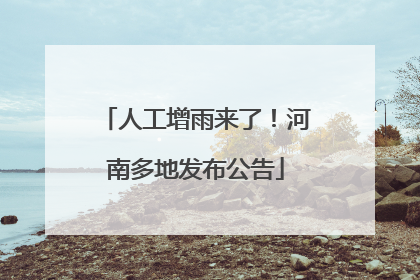 人工增雨来了！河南多地发布公告