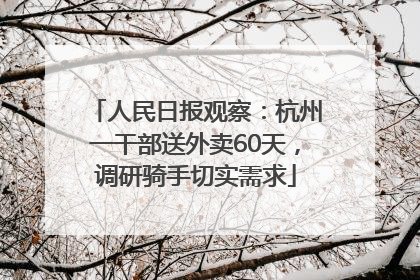 人民日报观察：杭州一干部送外卖60天，调研骑手切实需求