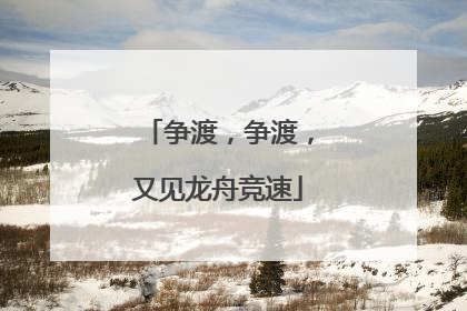 争渡，争渡，又见龙舟竞速