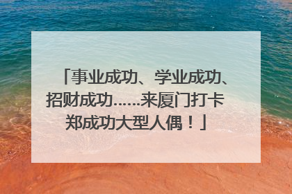 事业成功、学业成功、招财成功……来厦门打卡郑成功大型人偶！