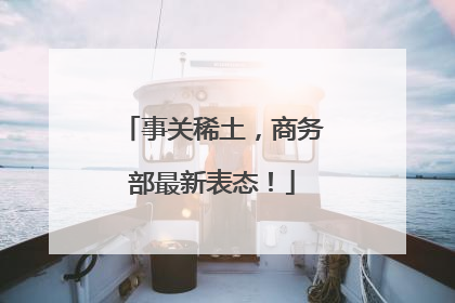 事关稀土，商务部最新表态！