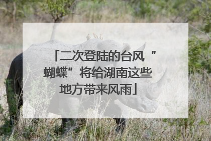 二次登陆的台风“蝴蝶”将给湖南这些地方带来风雨