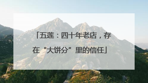 五莲：四十年老店，存在“大饼分”里的信任