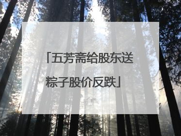 五芳斋给股东送粽子股价反跌