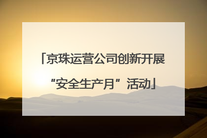 京珠运营公司创新开展“安全生产月”活动