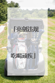 亮剑违规吃喝顽疾
