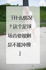 什么情况？这个足球场首要规则是不能冲撞