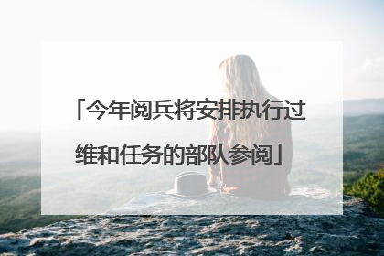 今年阅兵将安排执行过维和任务的部队参阅