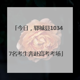 今日，郓城县10347名考生奔赴高考考场
