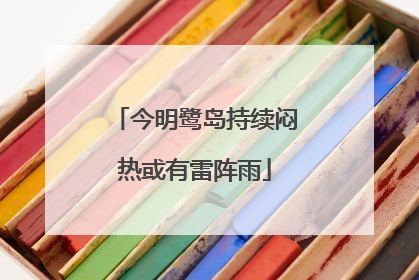 今明鹭岛持续闷热或有雷阵雨