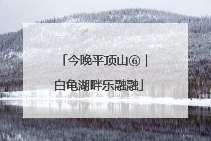 今晚平顶山⑥｜白龟湖畔乐融融