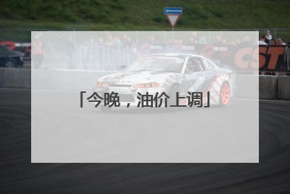 今晚，油价上调