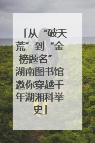 从“破天荒”到“金榜题名” 湖南图书馆邀你穿越千年湖湘科举史