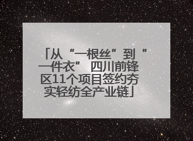 从“一根丝”到“一件衣” 四川前锋区11个项目签约夯实轻纺全产业链