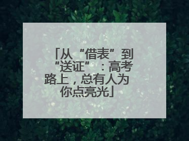 从“借表”到“送证”：高考路上，总有人为你点亮光