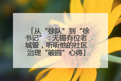 从“徐队”到“徐书记”：无锡有位老城管，听听他的社区治理“破圈”心得