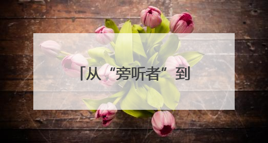 从“旁听者”到“参与者” 范县人大代表列席机制焕发新活力
