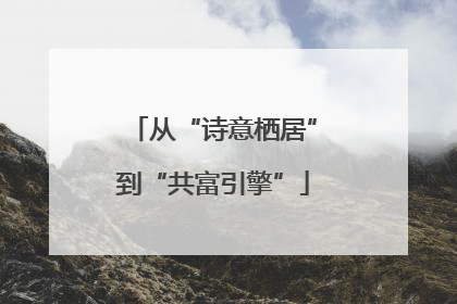 从“诗意栖居”到“共富引擎”
