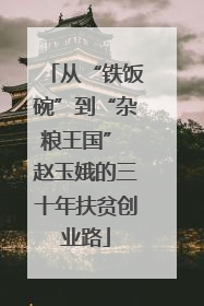 从“铁饭碗”到“杂粮王国” 赵玉娥的三十年扶贫创业路
