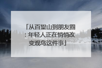 从百望山到朋友圈：年轻人正在悄悄改变观鸟这件事