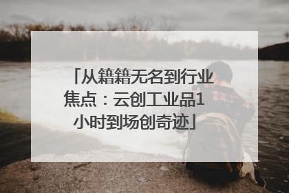 从籍籍无名到行业焦点：云创工业品1小时到场创奇迹