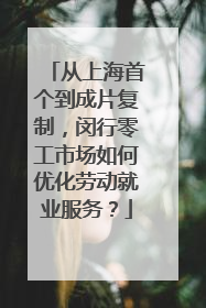 从上海首个到成片复制，闵行零工市场如何优化劳动就业服务？