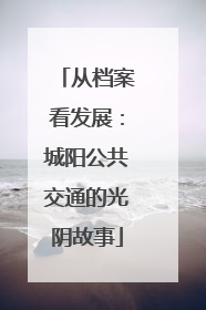 从档案看发展：城阳公共交通的光阴故事