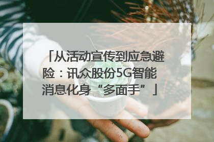 从活动宣传到应急避险：讯众股份5G智能消息化身“多面手”