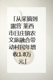 从采摘到露营 莱西市日庄镇农文旅融合带动村民年增收1.8万元
