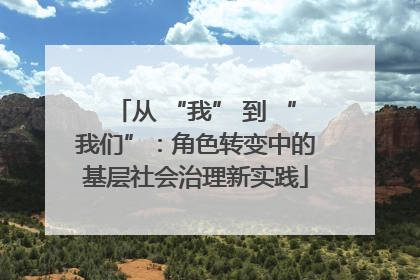 从 “我” 到 “我们”：角色转变中的基层社会治理新实践