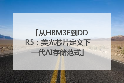 从HBM3E到DDR5：美光芯片定义下一代AI存储范式